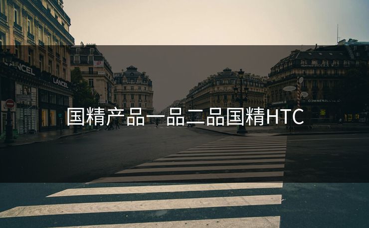 国精产品一品二品国精HTC