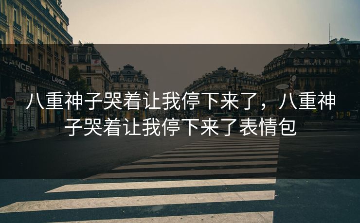八重神子哭着让我停下来了，八重神子哭着让我停下来了表情包